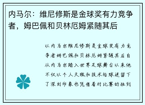 内马尔：维尼修斯是金球奖有力竞争者，姆巴佩和贝林厄姆紧随其后