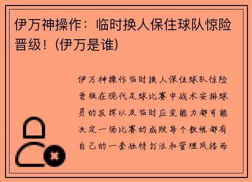 伊万神操作：临时换人保住球队惊险晋级！(伊万是谁)