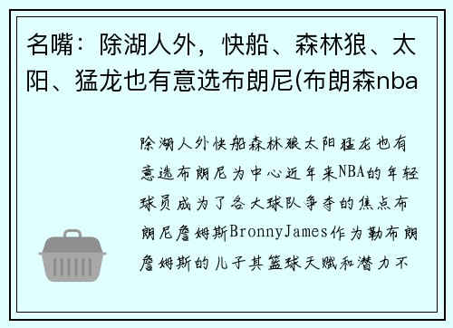 名嘴：除湖人外，快船、森林狼、太阳、猛龙也有意选布朗尼(布朗森nba)