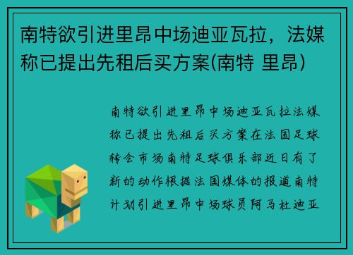 南特欲引进里昂中场迪亚瓦拉，法媒称已提出先租后买方案(南特 里昂)