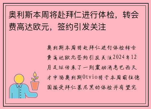 奥利斯本周将赴拜仁进行体检，转会费高达欧元，签约引发关注
