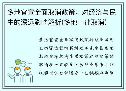 多地官宣全面取消政策：对经济与民生的深远影响解析(多地一律取消)