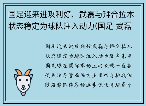 国足迎来进攻利好，武磊与拜合拉木状态稳定为球队注入动力(国足 武磊)