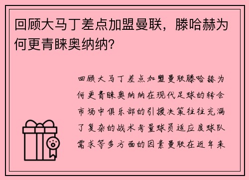 回顾大马丁差点加盟曼联，滕哈赫为何更青睐奥纳纳？