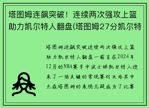 塔图姆连飙突破！连续两次强攻上篮助力凯尔特人翻盘(塔图姆27分凯尔特人胜猛龙)