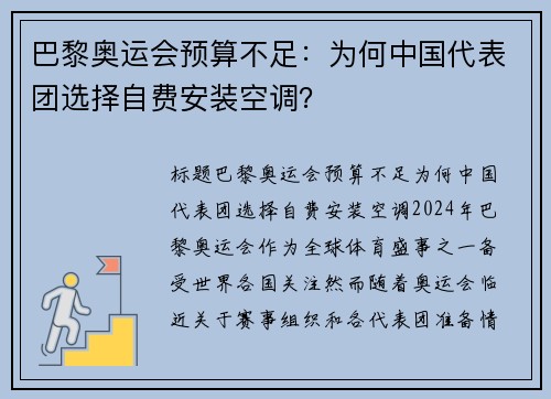 巴黎奥运会预算不足：为何中国代表团选择自费安装空调？