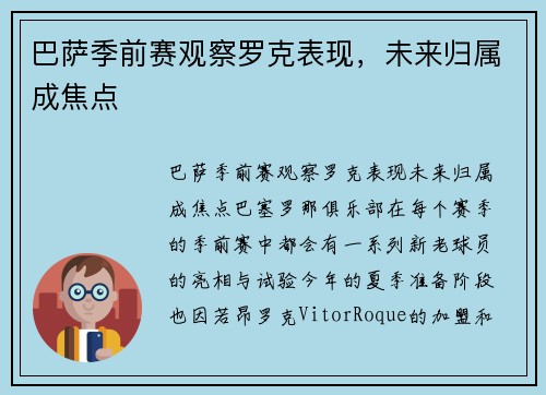 巴萨季前赛观察罗克表现，未来归属成焦点