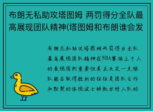 布朗无私助攻塔图姆 两罚得分全队最高展现团队精神(塔图姆和布朗谁会发展得更好)