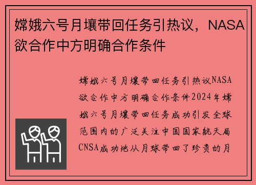 嫦娥六号月壤带回任务引热议，NASA欲合作中方明确合作条件