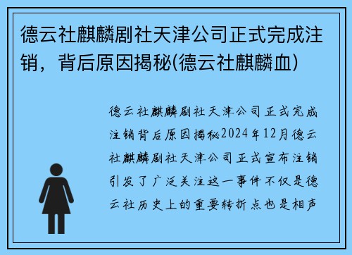 德云社麒麟剧社天津公司正式完成注销，背后原因揭秘(德云社麒麟血)