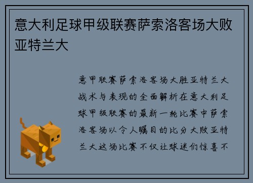 意大利足球甲级联赛萨索洛客场大败亚特兰大