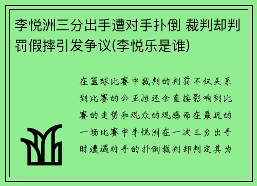 李悦洲三分出手遭对手扑倒 裁判却判罚假摔引发争议(李悦乐是谁)