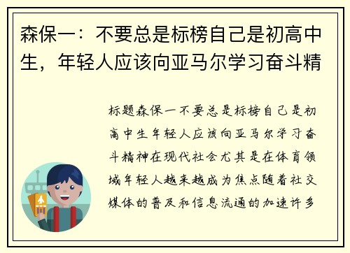 森保一：不要总是标榜自己是初高中生，年轻人应该向亚马尔学习奋斗精神