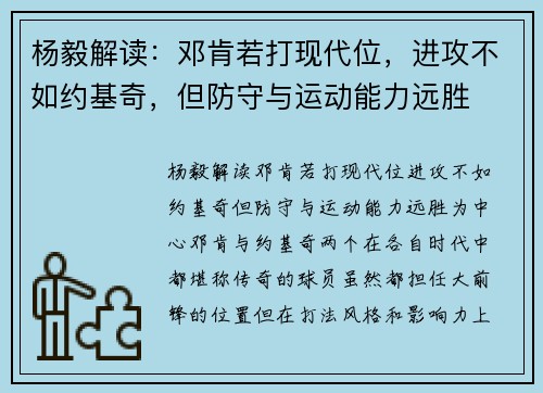 杨毅解读：邓肯若打现代位，进攻不如约基奇，但防守与运动能力远胜