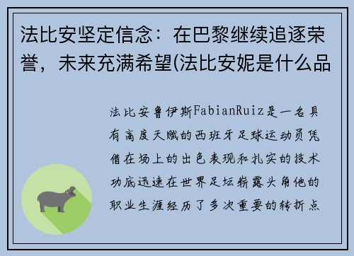 法比安坚定信念：在巴黎继续追逐荣誉，未来充满希望(法比安妮是什么品牌)