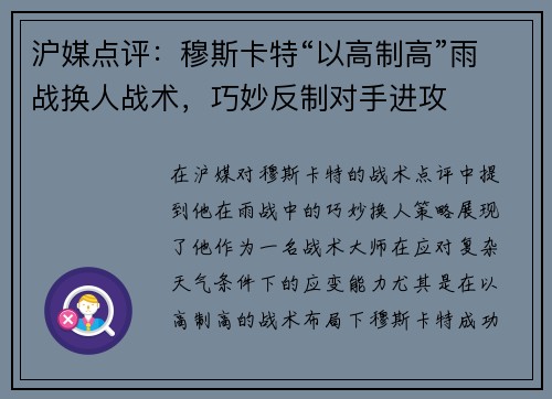 沪媒点评：穆斯卡特“以高制高”雨战换人战术，巧妙反制对手进攻