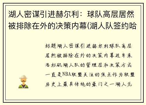 湖人密谋引进赫尔利：球队高层居然被排除在外的决策内幕(湖人队签约哈雷尔)