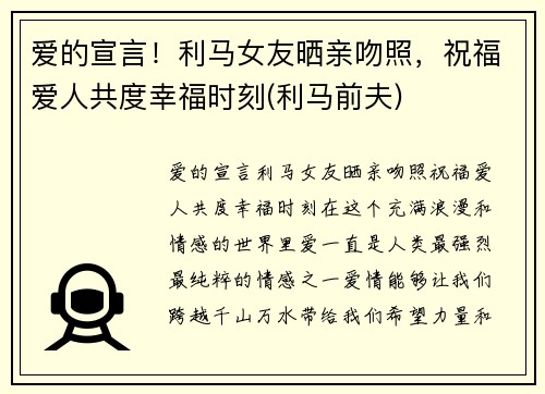 爱的宣言！利马女友晒亲吻照，祝福爱人共度幸福时刻(利马前夫)