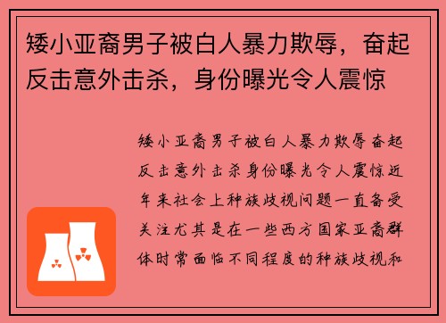 矮小亚裔男子被白人暴力欺辱，奋起反击意外击杀，身份曝光令人震惊