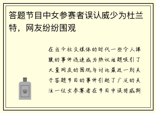答题节目中女参赛者误认威少为杜兰特，网友纷纷围观
