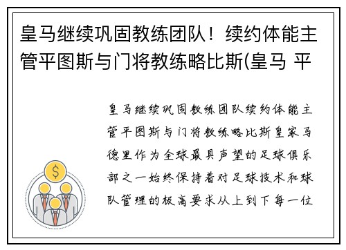 皇马继续巩固教练团队！续约体能主管平图斯与门将教练略比斯(皇马 平图斯)