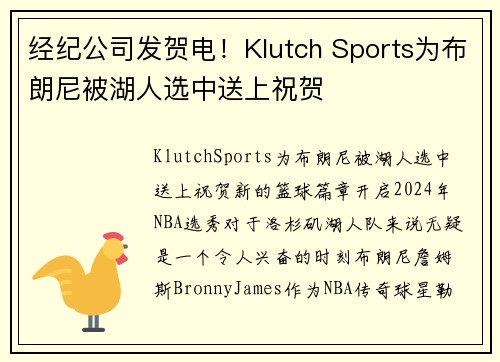 经纪公司发贺电！Klutch Sports为布朗尼被湖人选中送上祝贺