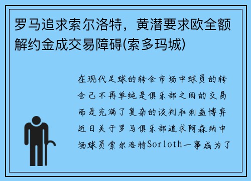罗马追求索尔洛特，黄潜要求欧全额解约金成交易障碍(索多玛城)