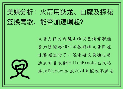 美媒分析：火箭用狄龙、白魔及探花签换莺歌，能否加速崛起？