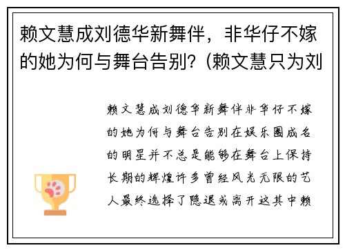 赖文慧成刘德华新舞伴，非华仔不嫁的她为何与舞台告别？(赖文慧只为刘德华伴舞吗)