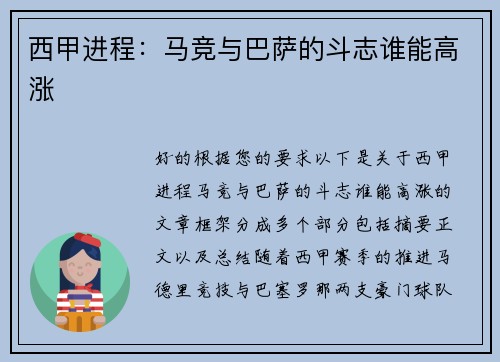 西甲进程：马竞与巴萨的斗志谁能高涨