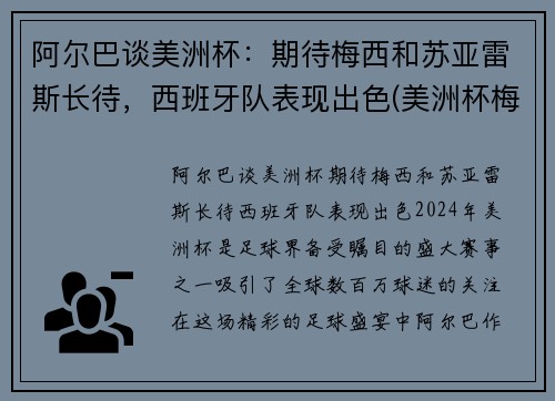阿尔巴谈美洲杯：期待梅西和苏亚雷斯长待，西班牙队表现出色(美洲杯梅西捧杯)