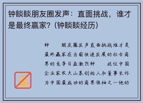 钟睒睒朋友圈发声：直面挑战，谁才是最终赢家？(钟睒睒经历)