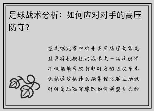 足球战术分析：如何应对对手的高压防守？