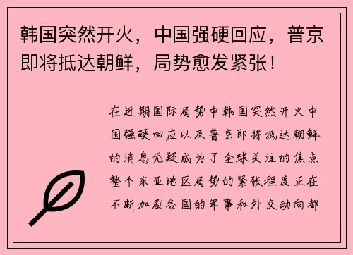 韩国突然开火，中国强硬回应，普京即将抵达朝鲜，局势愈发紧张！